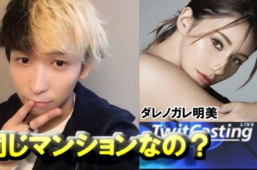 ヒカル、ダレノガレ明美と同じマンション説について語る【ヒカル/切り抜き】