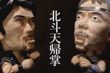 【木彫りで"北斗天帰掌"】Ken（阿部寛さん）vs Toki（寺尾聡さん）[MAD][ストップモーション人形劇][Wood Carving]