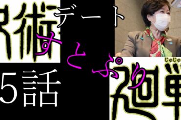 映画「呪術すとぷり廻戦」5話　小池百合子とデート編（莉犬、ころん、ぺけたん、坂上忍、マツコ・デラックス、特急呪霊、YOASOBI、あいみょん、フィッシャーズ、ウマヅラビデオ、ブライアン、野獣先輩）