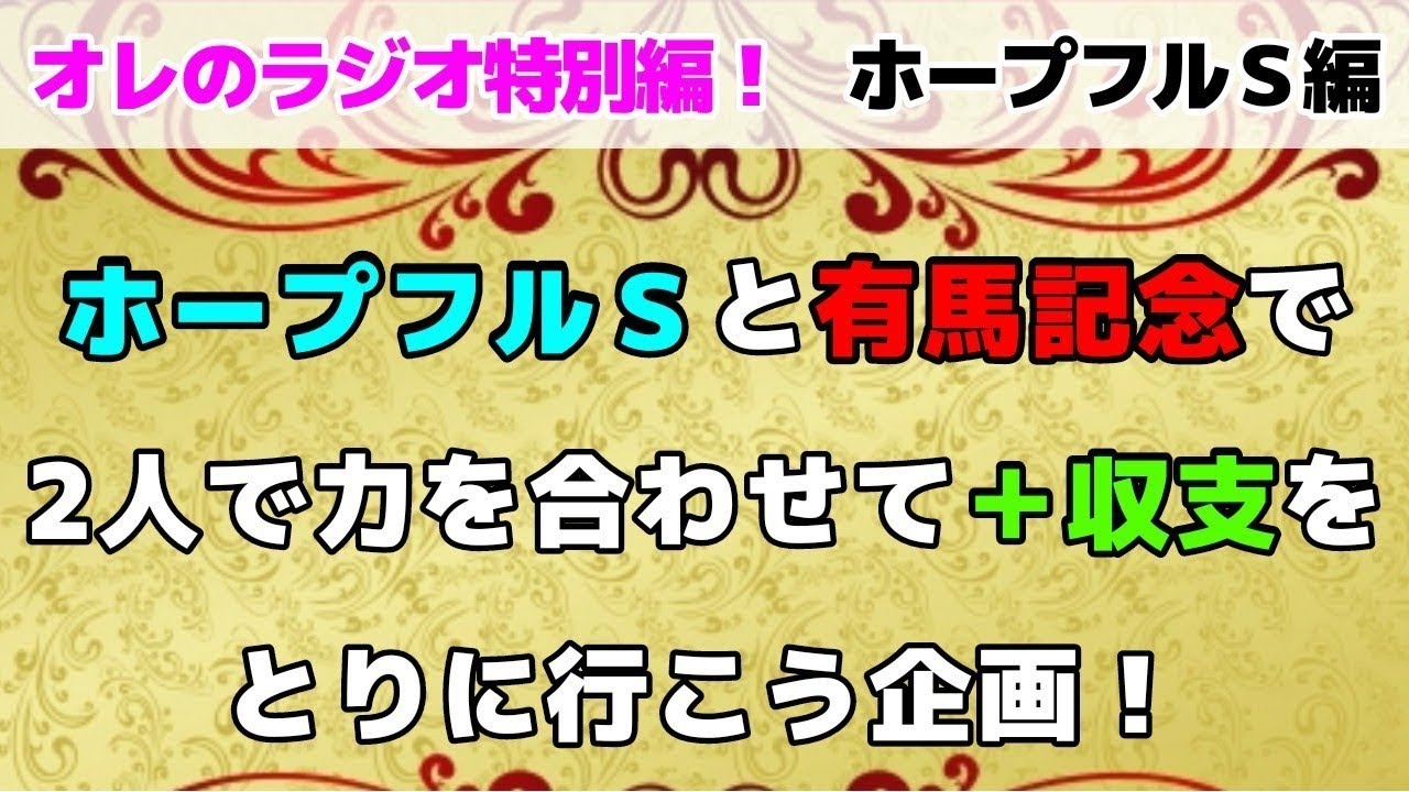 【有馬記念】前編　最終見解【ホープフルステークス】