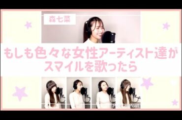 もしも女性アーティスト達が森七菜さんのスマイルを歌ったら