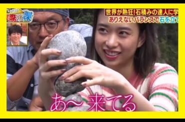 【森川葵】石積みの達人に学ぶ ありえないバランスで石を立てる