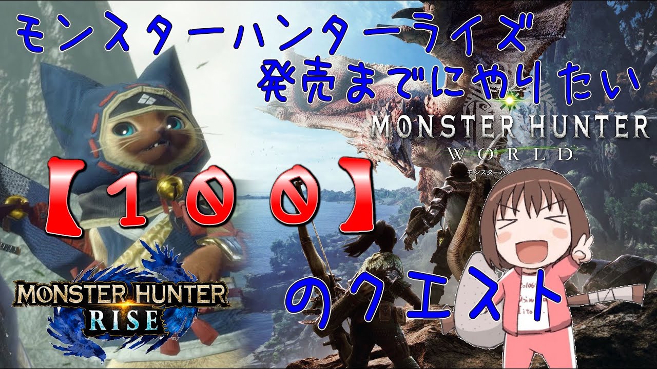 【MHW】モンハンライズ発売までにやりたい100のクエストPart9【ソロ】 【MHW】モンハンライズ発売までにやりたい100のクエストPart9【ソロ】