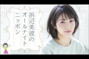 オールナイトニッポン 20210102　浜辺美波