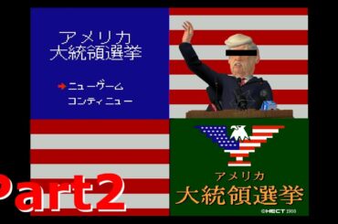 [FC] アメリカ大統領選挙 [生存戦略！]