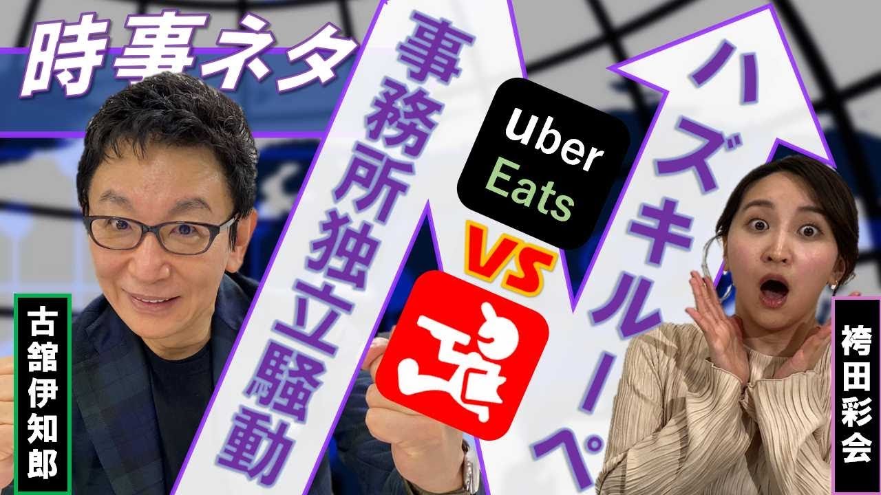 西野亮廣さんが辞めた吉本興業での独立。あなたはどっち派?ウーバーvs出前館。袴田彩会さんとお届け! 西野亮廣さんが辞めた吉本興業での独立。あなたはどっち派?ウーバーvs出前館。袴田彩会さんとお届け!