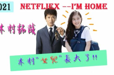 Netflix 日劇《I’m Home》木村拓哉女兒和大神鬥戲更為人注目，是日劇界的一顆新星。