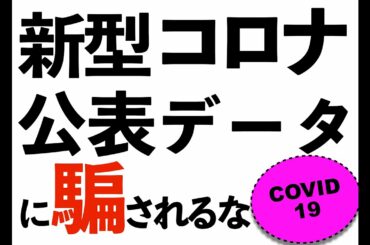 『COVID19 公表データの謎。田森佳秀博士に聞く』倍速推奨。#変異種 #武漢ウイルス #新型コロナ #マスク警察 #緊急事態宣言 #VOVID19 #新型コロナ感染者 #マスコミ #報道