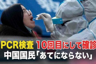【時事縱橫】10回PCR検査して無症状感染者を確診  「あてにならない」 中国国民が疑問視