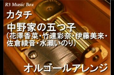 五等分のカタチ/中野家の五つ子 (花澤香菜・竹達彩奈・伊藤美来・佐倉綾音・水瀬いのり)【オルゴール】 (アニメ『五等分の花嫁∬』 OP)