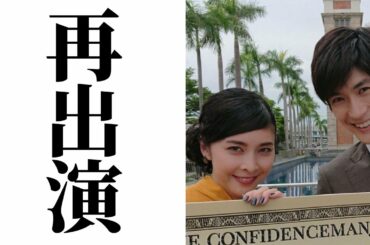 三浦春馬さんと竹内結子さんが蘇る？耳を疑うその出演シーンとは？（映画コンフィデンスマンJP第三弾英雄編）