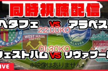 【久保建英応援配信】ヘタフェ×アラベス/ウェストハム×リヴァプール(リバプール)【同時視聴/ラ・リーガ第21節/プレミアリーグ第22節】