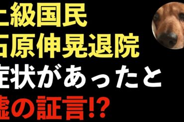 上級国民石原伸晃コロナ無症状から退院！実は症状があったと嘘をつき始める！？どこまでも卑怯な石原伸晃