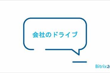 ＜Bitrix24無料のコミュニケーションソフトウェア＞　 会社のドライブ
