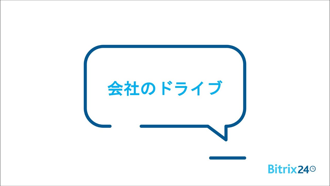 <Bitrix24無料のコミュニケーションソフトウェア> 会社のドライブ <Bitrix24無料のコミュニケーションソフトウェア> 会社のドライブ