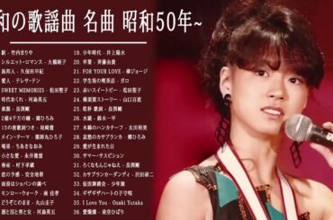 山口百恵, 松田聖子, 竹内まりや, 大橋純子, 久保田早紀, 河島英五 , 尾崎豊, Ozaki Yutaka 🌸 昭和の歌謡曲 昭和50年～ ♪♪ 昭和の名曲 歌謡曲メドレー 70,80,9