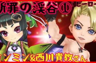 【白猫】断罪の渓谷①ミンミン&西川貴教さん［ヒーロー］やっとミンミンに活躍の場が‼︎
