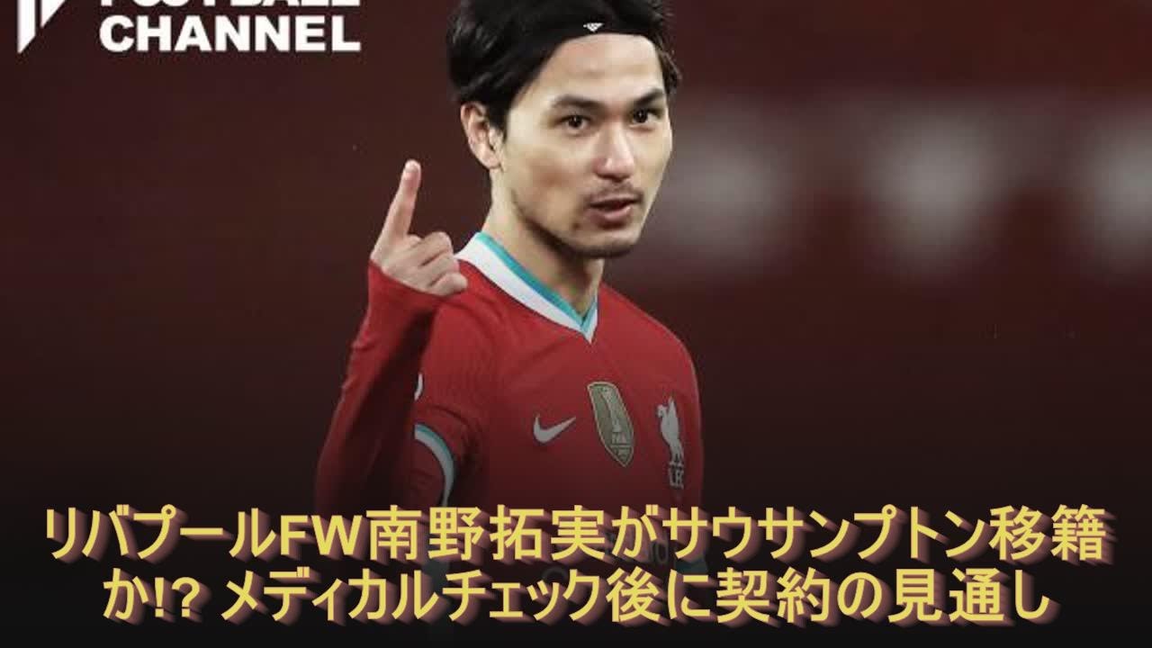 リバプールFW南野拓実がサウサンプトン移籍か!? メディカルチェック後に契約の見通し