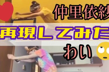 【再現してみた】仲里依紗にならせろ