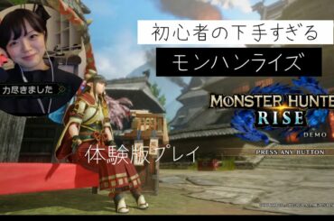 初心者の下手すぎるモンハンライズ/MHRISE