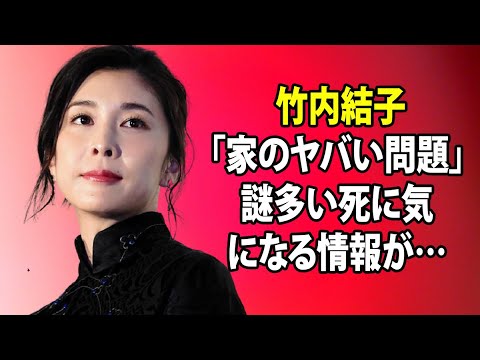 無料 芸能 ニュース 24時間 | 竹内結子「家のヤバい問題」謎多い死に気になる情報が…