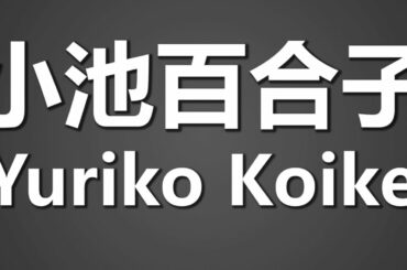 How To Pronounce 小池百合子 Yuriko Koike