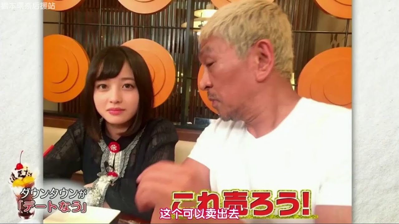 橋本環奈 ダウンタウン が 『 デート なう 』