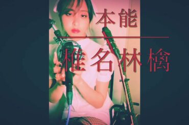 椎名林檎　本能　sheena ringo honnou  cover anika カバー