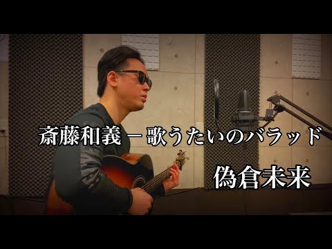 朝倉未来Cover 歌うたいのバラッド / 斉藤和義【歌ってみた】偽倉未来