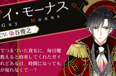 【魔界王子と魅惑のナイトメア】この恋の初めては、キミと ｰガイ①ｰ