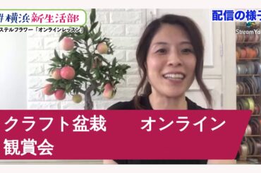 ＃横浜新生活部　Vol.21　エステルフラワーデザインスタジオ　「オンラインレッスン＆ライブ発信」