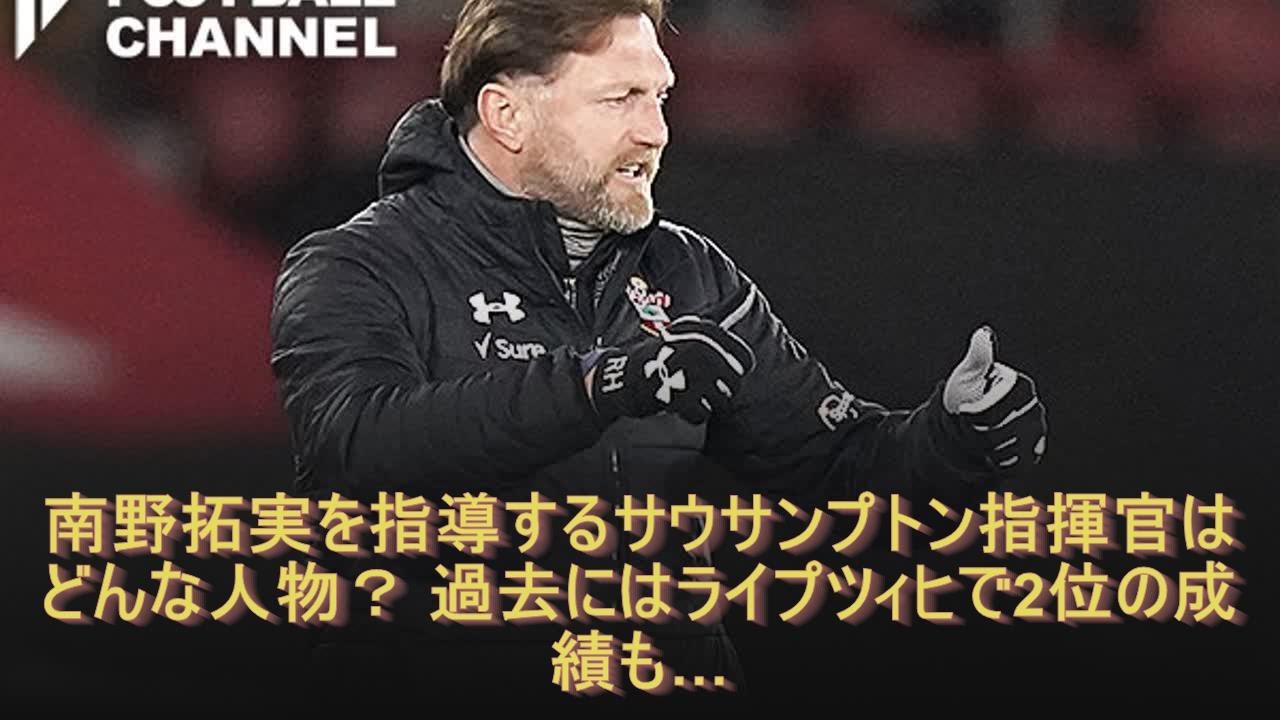 南野拓実を指導するサウサンプトン指揮官はどんな人物？ 過去にはライプツィヒで2位の成績も…