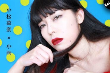 【小雨仿妆】小松菜奈仿妆