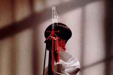 本能 covered by 綴