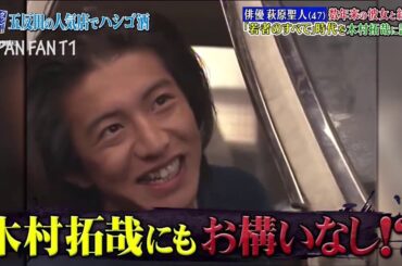 『ダウンタウンなう』🤦‍♀️🌴萩原聖人-木村拓哉に謝罪！数年来の彼女と結婚？「若者のすべて」時代を PART 1