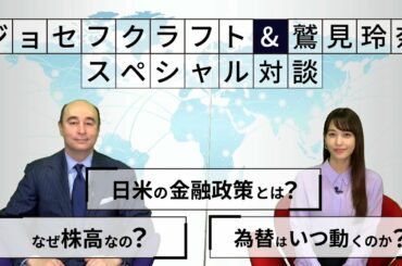 ジョセフ・クラフト×鷲見玲奈 スペシャル対談「どうなる？金融政策」