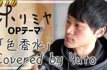 アニメ 「ホリミヤ」 OPテーマ 『色香水』歌ってみた【#114】