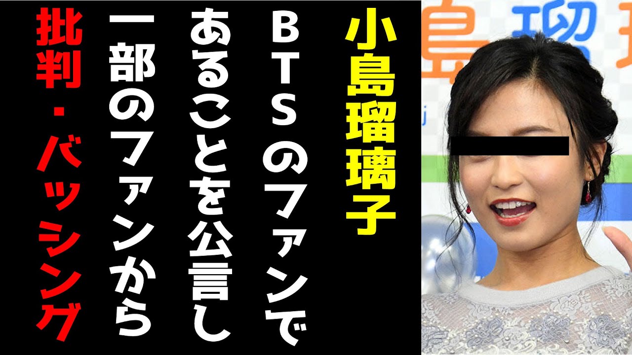 こじるりBTSファンから批判
