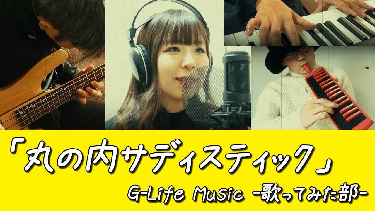 丸の内サディスティック/椎名林檎【歌ってみた】G-Life Music -歌ってみた部-