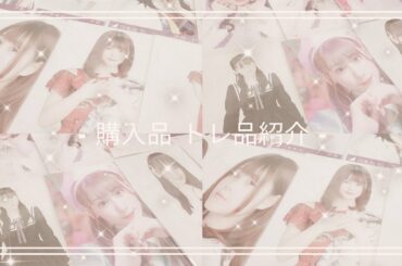 ♡ 櫻坂46 ¦ 乃木坂46 ¦ イコラブ  ⌇ トレ品 購入品 紹介 ⌇生写真  ♡