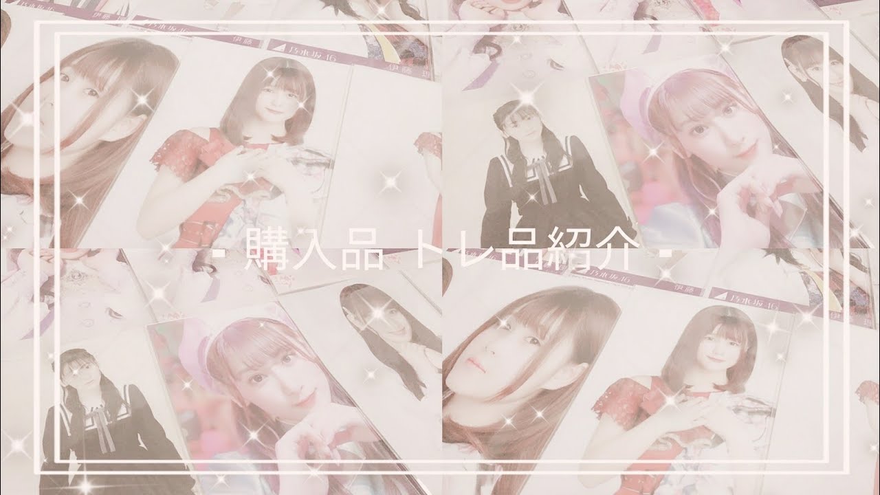 ♡ 櫻坂46 ¦ 乃木坂46 ¦ イコラブ ⌇ トレ品 購入品 紹介 ⌇生写真 ♡ ♡ 櫻坂46 ¦ 乃木坂46 ¦ イコラブ ⌇ トレ品 購入品 紹介 ⌇生写真 ♡