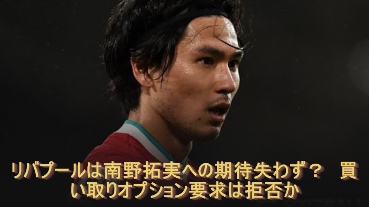 リバプールは南野拓実への期待失わず？　買い取りオプション要求は拒否か