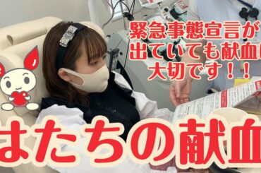 はたちの献血〜緊急事態宣言が出ていても献血は必要なことです〜