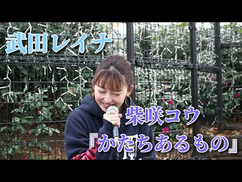 柴咲コウ『かたちあるもの』（ワンコーラス） covered by 武田レイナ　＠2020.12.13 新宿路上