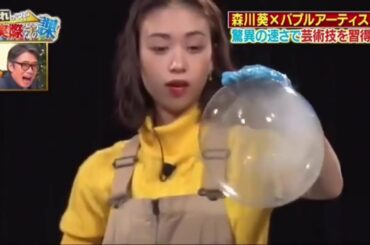 ワイルドスピード森川葵　バブルアートの世界