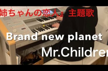 [ドラマ姉ちゃんの恋人] Brand new planet / Mr.Children エレクトーン（Hit Eypress2）