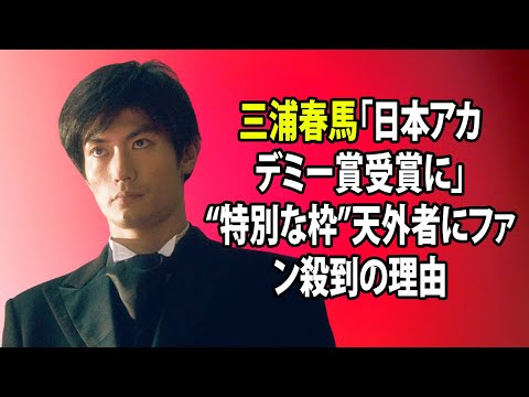 無料 芸能 ニュース 24時間 | 三浦春馬「日本アカデミー賞受賞に」“特別な枠”天外者にファン殺到の理由