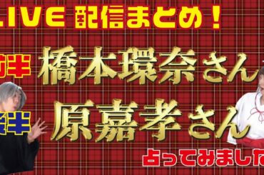 【LIVE配信まとめ】前半　橋本環奈さん　後半　ジャニーズJr.　原嘉孝さんを占ってみました！