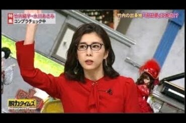 『脱力タイムズ』竹内結子・水川あさみ・ 竹内の出身地『埼玉県』は本当!？