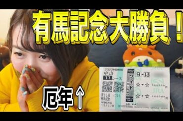 【有馬記念的中】厄年女が大勝負挑んだら凄いことになった